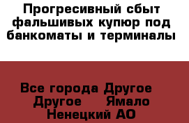 Прогресивный сбыт фальшивых купюр под банкоматы и терминалы. - Все города Другое » Другое   . Ямало-Ненецкий АО